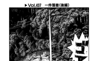 Vol.437 一件落着（後編） 표지