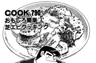 おもしろ簡単芝エビクッキング 표지