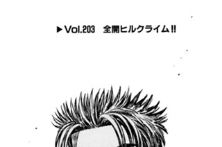 Vol.２０３ 全開ヒルクライム！！ 표지
