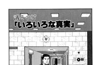 ●議その97 「いろいろな真実」 표지