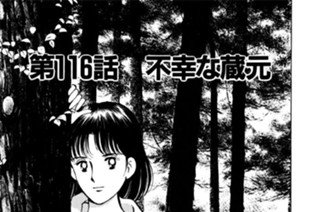 第116話 不幸な蔵元 표지