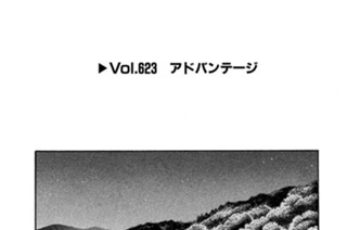 Ｖｏｌ．６２３ アドバンテージ 표지