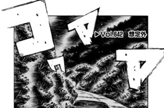 Ｖｏｌ．６４２ 想定外 표지