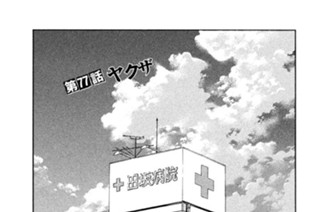 第７７話 ヤクザ 표지