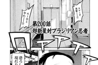 第２００話 超新星対ブラジリアン忍者 표지