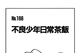 不良少年日常茶飯 표지