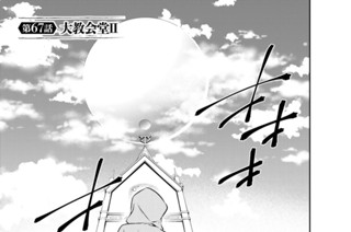 第６７話 大教会堂 ２ 표지