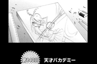 第１４２回 天才バカデミー 표지