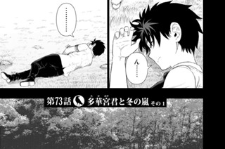 第７３話 多華宮君と冬の嵐 その１ 표지