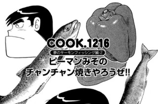 夢のサーモンフィッシング編-２ ピーマンみそのチャンチャン焼きやろうぜ！！ 표지