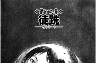 第百九幕 徒跣（かちはだし）〈其の一〉 표지