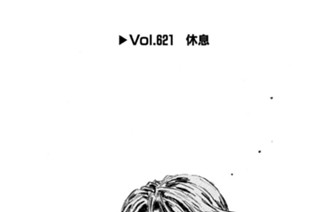 Ｖｏｌ．６２１ 休息 표지