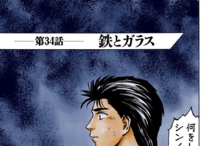 第３４話 鉄とガラス 표지