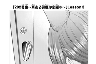 11화 ２０２号室 耳ある師匠は恋隠す Ｌｅｓｓｏｎ３ 표지