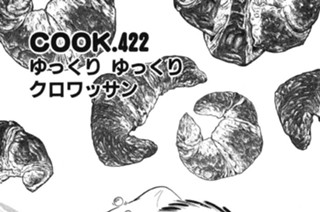 ゆっくり ゆっくりクロワッサン 표지