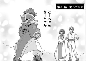 第６８話 愛してるよ 표지