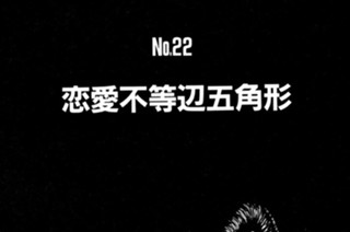 恋愛不等辺五角形 표지