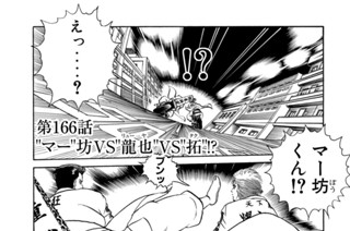 第１６６話 “マー”坊ＶＳ“龍也”ＶＳ“拓”！？ 표지
