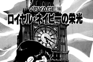 ＶＯＹＡＧＥ１５５ ロイヤル・ネイビーの栄光 표지