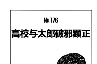 高校与太郎破邪顕正 표지