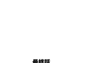 3화 最終話 エピローグ 표지