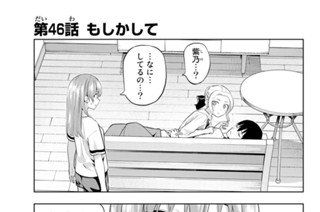 第４６話 もしかして 표지