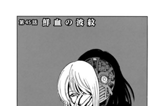 第４５話 鮮血の波紋 표지
