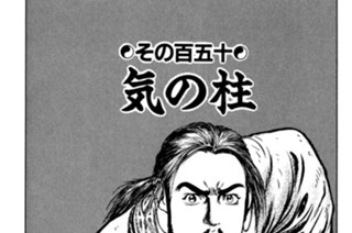その百五十 気の柱 표지