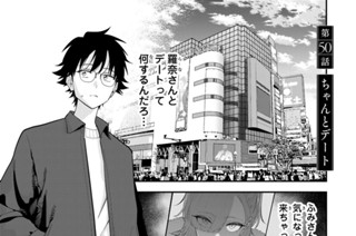 第５０話 ちゃんとデート 표지