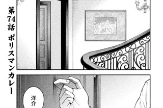 第７４話 ポリスマンカレー 표지