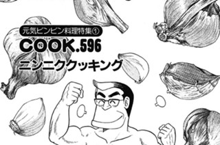 (元気ビンビン料理特集１)ニンニククッキング 표지
