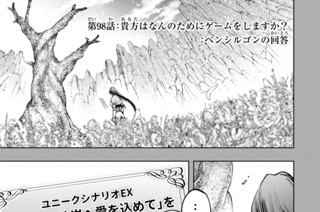 第９８話 貴方はなんのためにゲームをしますか？：ペンシルゴンの回答 표지