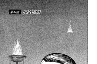 第４４話 深酒の王 표지
