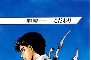 第１０話 こだわり 표지