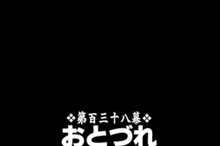 第百三十八幕 おとづれ〈其の二〉 표지