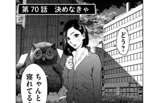 第７０話 決めなきゃ 표지