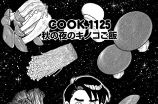 秋の夜のキノコご飯 표지