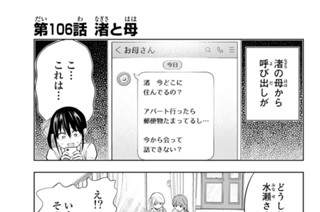 第１０６話 渚と母 표지