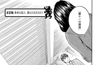 ＃３７８ 勇者は飛ぶ、翼の力尽きるまで 표지