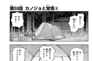 第５９話 カノジョと覚悟 ４ 표지