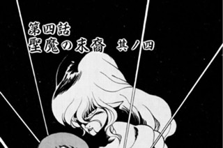 第四話 聖魔の末裔 其ノ四 표지