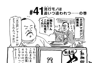 41화 ＃４１ 流行（はやり）モノは追いつ追われつ‥‥の巻 표지