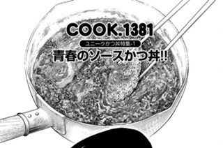 ユニークかつ丼特集‐１ 青春のソースかつ丼！！ 표지