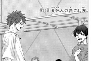 第３２話 夏休みの過ごし方 표지