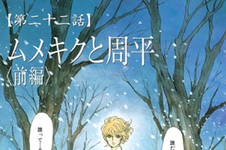 【第二十二話】 ムメキクと周平〈前編〉 표지
