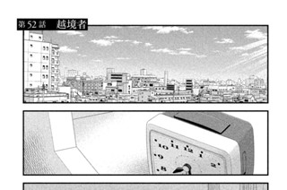 第５２話 越境者 표지
