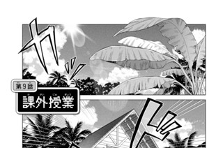 第９話 課外授業 표지