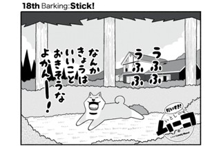 18화 １８ｔｈ Ｂａｒｋｉｎｇ：Ｓｔｉｃｋ！ 표지