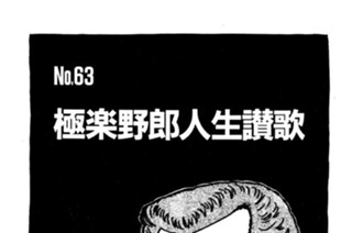 極楽野郎人生讃歌 표지