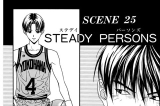 ＳＣＥＮＥ ２５ ＳＴＥＡＤＹ ＰＥＲＳＯＮＳ 표지